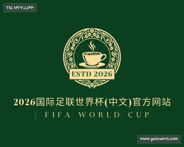 认识2026国际足联世界杯(中文)官方网站 | FIFA World Cup